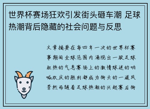 世界杯赛场狂欢引发街头砸车潮 足球热潮背后隐藏的社会问题与反思