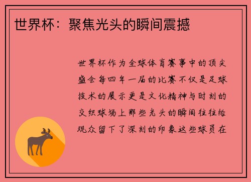 世界杯：聚焦光头的瞬间震撼