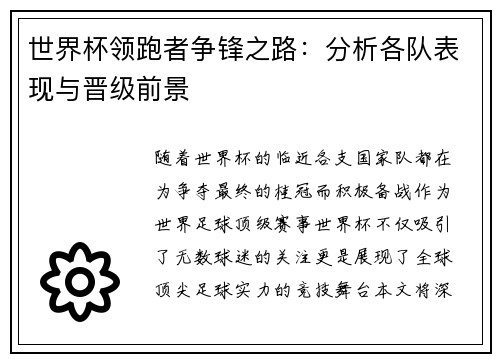 世界杯领跑者争锋之路：分析各队表现与晋级前景