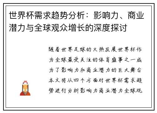 世界杯需求趋势分析：影响力、商业潜力与全球观众增长的深度探讨