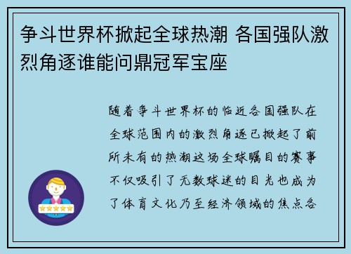 争斗世界杯掀起全球热潮 各国强队激烈角逐谁能问鼎冠军宝座