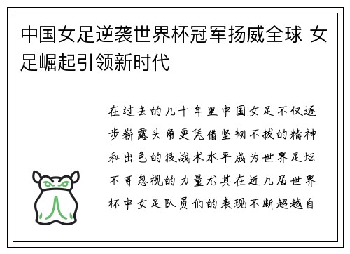 中国女足逆袭世界杯冠军扬威全球 女足崛起引领新时代