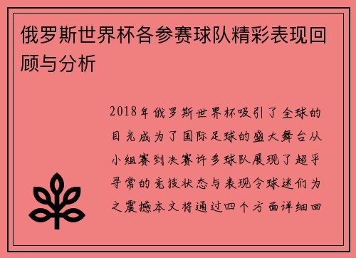 俄罗斯世界杯各参赛球队精彩表现回顾与分析