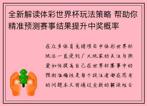全新解读体彩世界杯玩法策略 帮助你精准预测赛事结果提升中奖概率