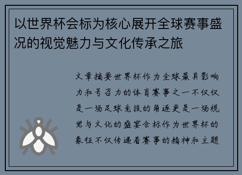 以世界杯会标为核心展开全球赛事盛况的视觉魅力与文化传承之旅