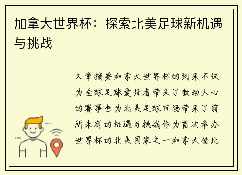 加拿大世界杯：探索北美足球新机遇与挑战