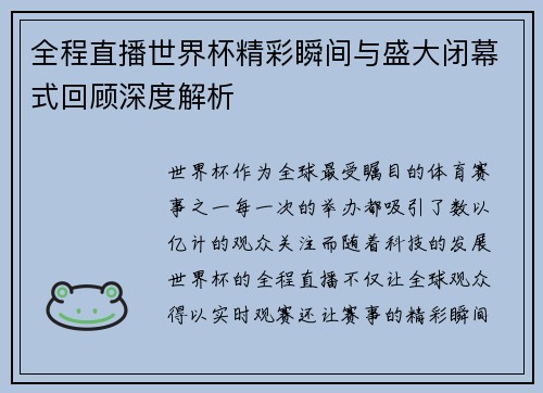 全程直播世界杯精彩瞬间与盛大闭幕式回顾深度解析