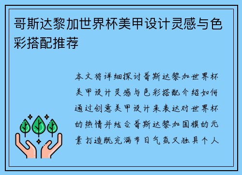 哥斯达黎加世界杯美甲设计灵感与色彩搭配推荐