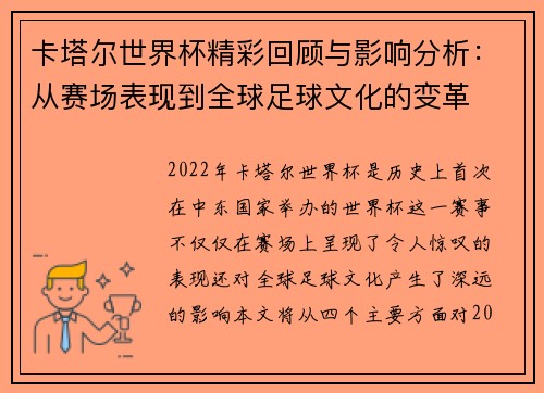 卡塔尔世界杯精彩回顾与影响分析：从赛场表现到全球足球文化的变革