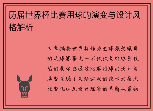 历届世界杯比赛用球的演变与设计风格解析