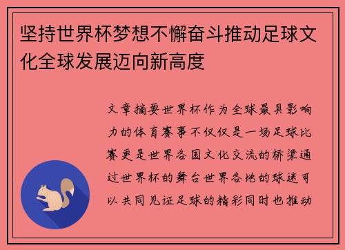 坚持世界杯梦想不懈奋斗推动足球文化全球发展迈向新高度
