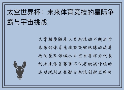 太空世界杯：未来体育竞技的星际争霸与宇宙挑战