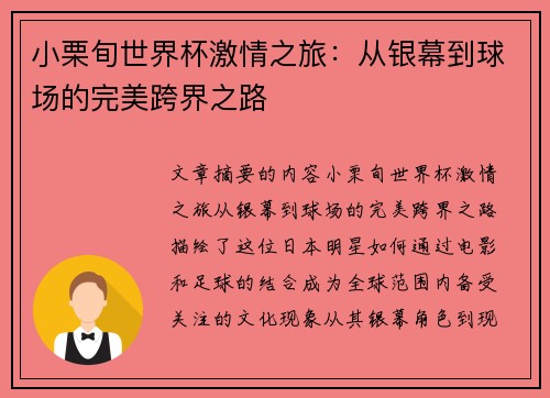 小栗旬世界杯激情之旅：从银幕到球场的完美跨界之路