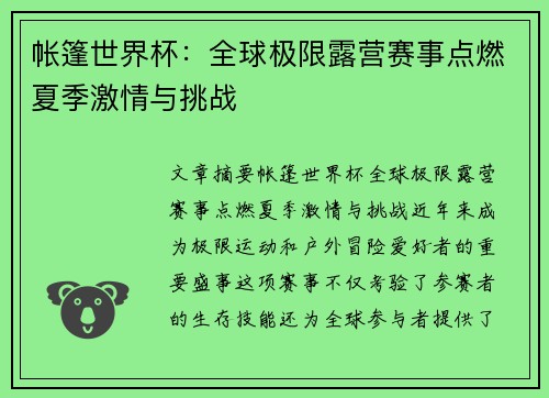帐篷世界杯：全球极限露营赛事点燃夏季激情与挑战