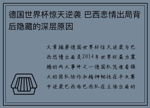 德国世界杯惊天逆袭 巴西悲情出局背后隐藏的深层原因