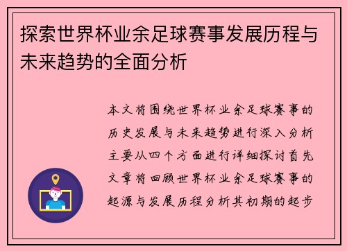 探索世界杯业余足球赛事发展历程与未来趋势的全面分析