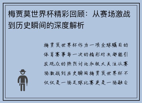 梅贾莫世界杯精彩回顾：从赛场激战到历史瞬间的深度解析