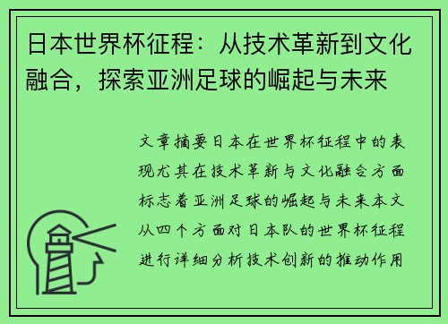 日本世界杯征程：从技术革新到文化融合，探索亚洲足球的崛起与未来