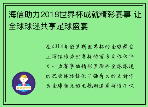 海信助力2018世界杯成就精彩赛事 让全球球迷共享足球盛宴