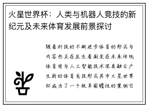 火星世界杯：人类与机器人竞技的新纪元及未来体育发展前景探讨