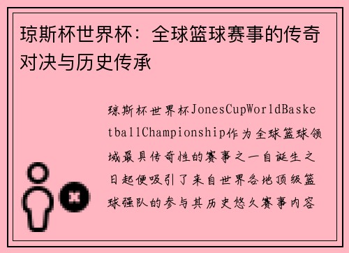 琼斯杯世界杯：全球篮球赛事的传奇对决与历史传承