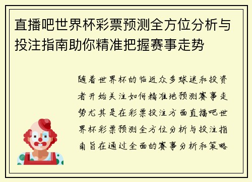 直播吧世界杯彩票预测全方位分析与投注指南助你精准把握赛事走势