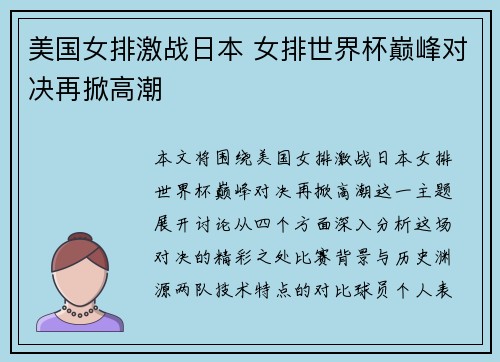 美国女排激战日本 女排世界杯巅峰对决再掀高潮