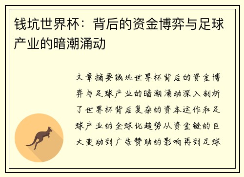 钱坑世界杯：背后的资金博弈与足球产业的暗潮涌动